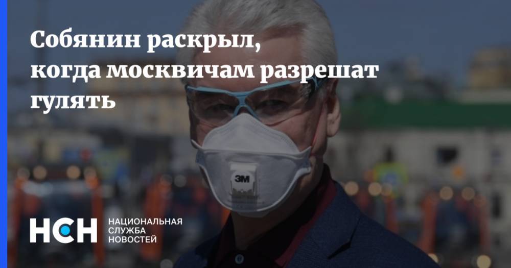 Собянин раскрыл, когда москвичам разрешат гулять - nsn.fm - Россия - Сергей