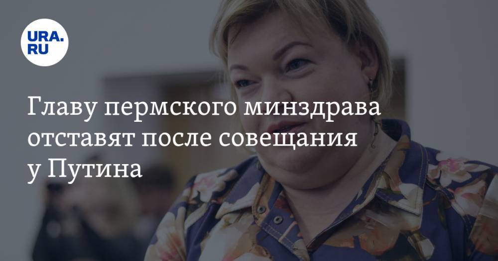 Владимир Путин - Главу минздрава Прикамья отставят после совещания у Путина - ura.news - Россия - Пермский край