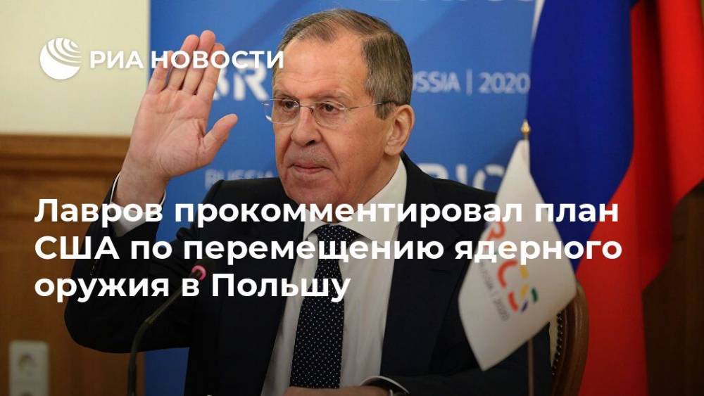 Сергей Лавров - Лавров прокомментировал план США по перемещению ядерного оружия в Польшу - ria.ru - Москва - Россия - США - Вашингтон - Германия - Польша - Варшава