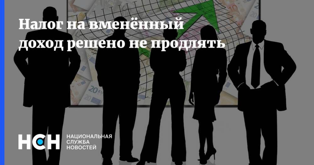 Налог на вменённый доход решено не продлять - nsn.fm - Россия