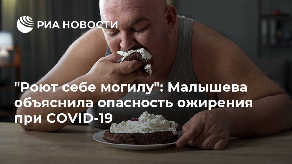 Елена Малышева - "Роют себе могилу": Малышева объяснила опасность ожирения при COVID-19 - ria.ru - Москва - Россия - Китай