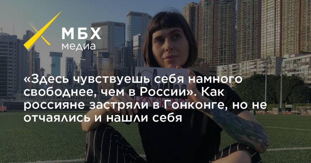 «Здесь чувствуешь себя намного свободнее, чем в России». Как россияне застряли в Гонконге, но не отчаялись и нашли себя - mbk.news - Россия - Китай - Гонконг - Гонконг - Ростов-На-Дону - Чехия
