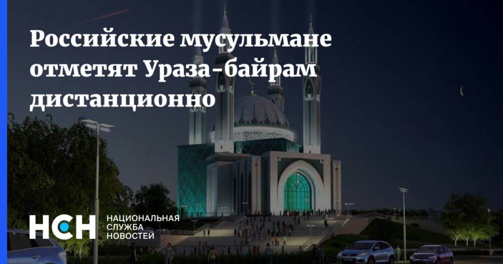Равиль Гайнутдин - Российские мусульмане отметят Ураза-байрам дистанционно - nsn.fm - Москва - Россия