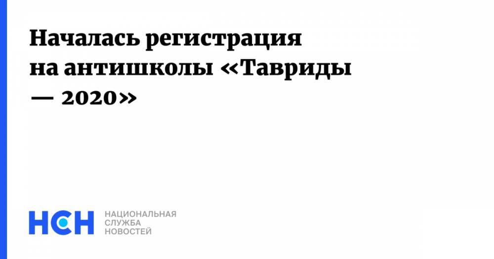 Началась регистрация на антишколы «Тавриды — 2020» - nsn.fm