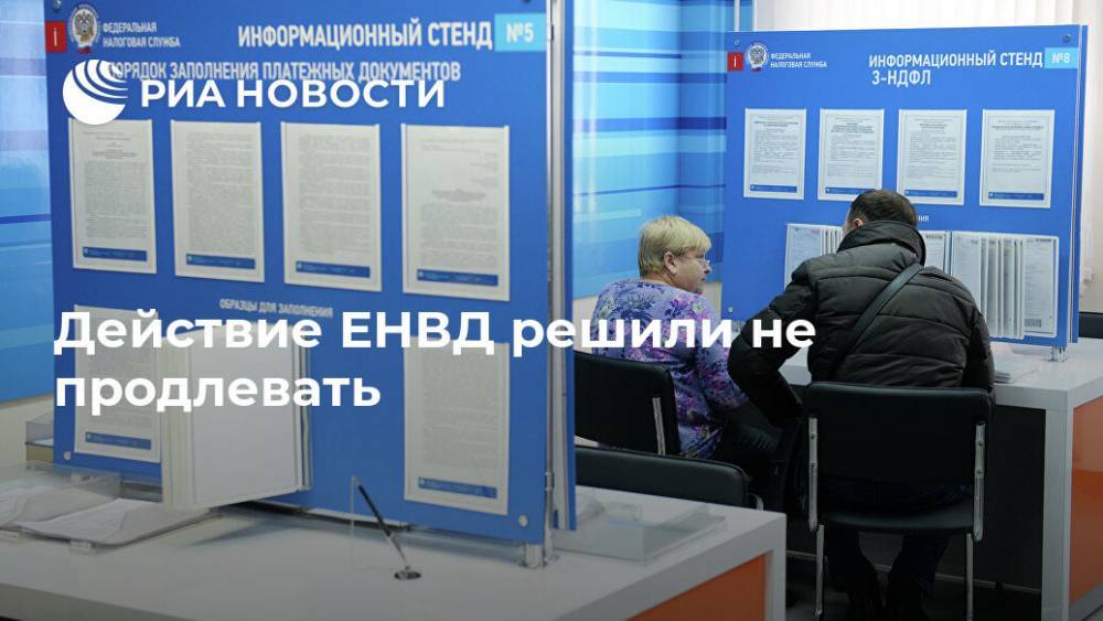 Действие ЕНВД решили не продлевать - ria.ru - Москва