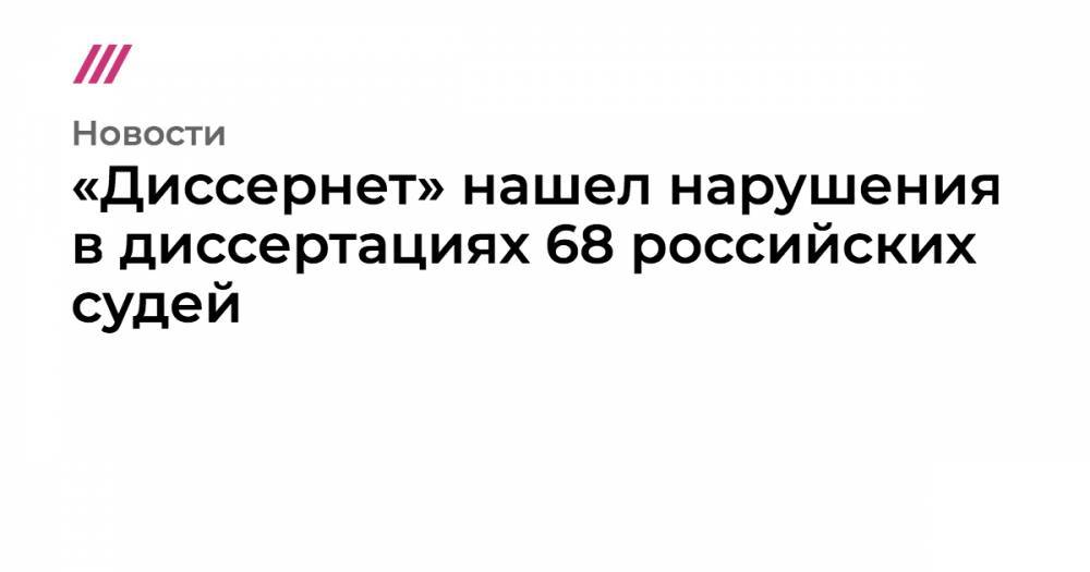 «Диссернет» нашел нарушения в диссертациях 68 российских судей - tvrain.ru