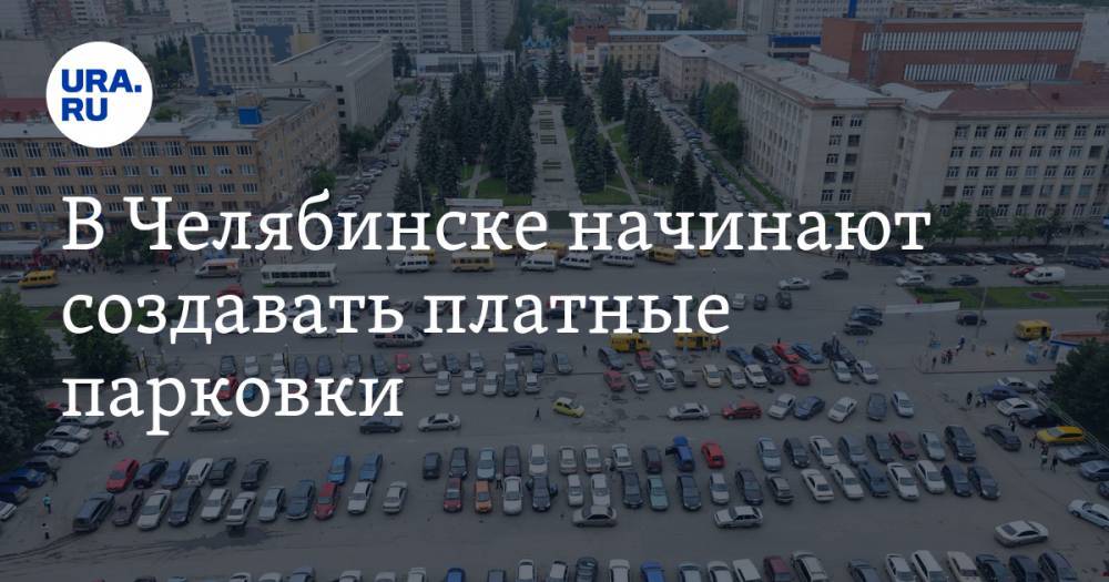 Александр Егоров - В Челябинске начинают создавать платные парковки - ura.news - Челябинск