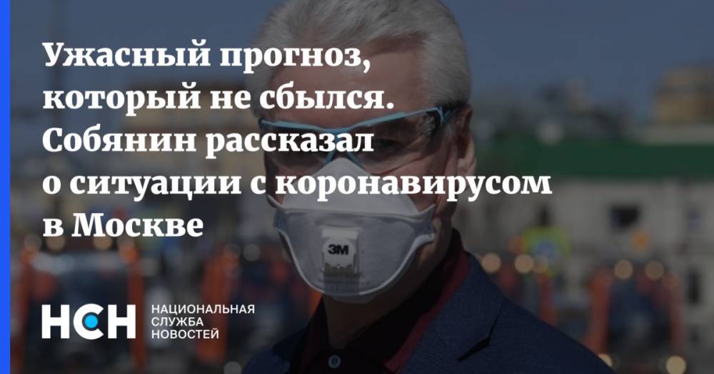 Сергей Собянин - Ужасный прогноз, который не сбылся. Собянин рассказал о ситуации с коронавирусом в Москве - nsn.fm - Москва