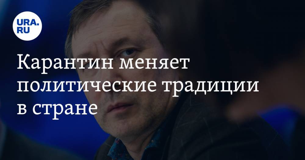 Алексей Чеснаков - Карантин меняет политические традиции в стране. Первый сигнал дала «Единая Россия» - ura.news - Россия
