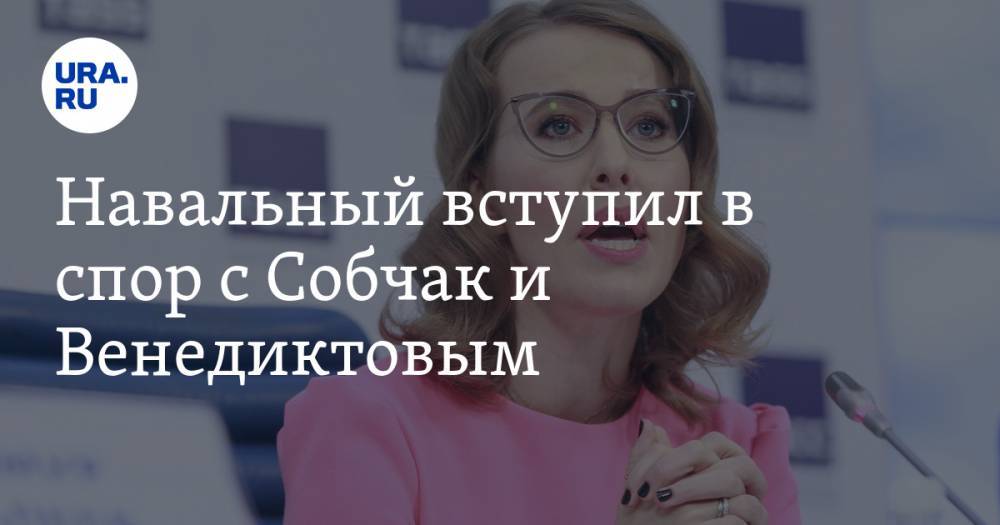 Алексей Навальный - Алексей Венедиктов - Ксения Собчак - Леонид Волков - Навальный вступил в спор с Собчак и Венедиктовым. Причиной стали оправдания нацистов - ura.news - Москва - Германия