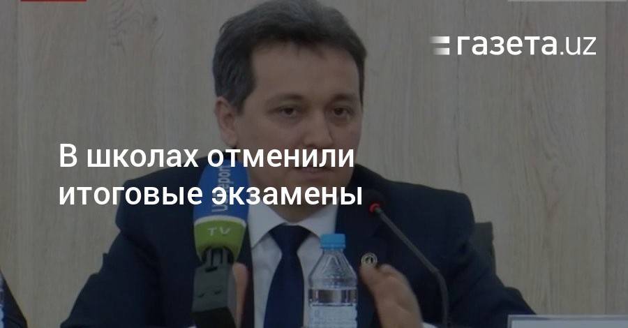 В школах отменили итоговые экзамены - gazeta.uz - Узбекистан