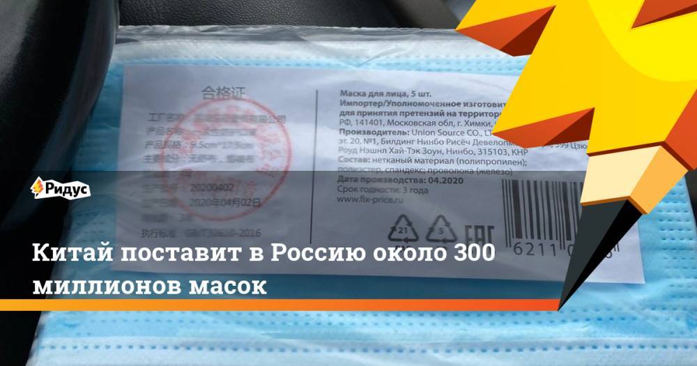 Виктор Евтухов - Китай поставит в Россию около 300 миллионов масок - ridus.ru - Россия - Китай