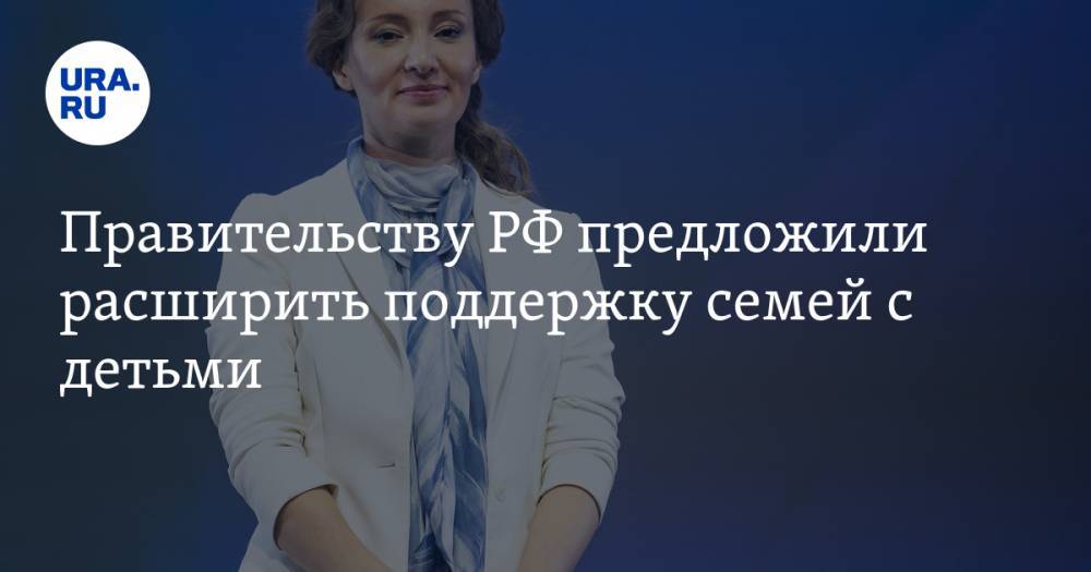 Анна Кузнецова - Правительству РФ предложили расширить поддержку семей с детьми - ura.news - Россия