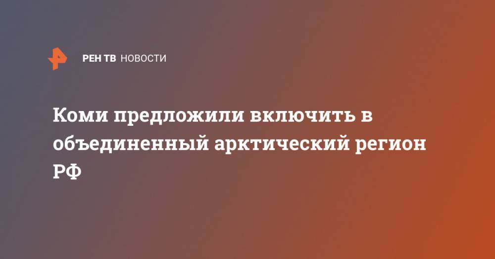 Юрий Бездудный - Коми предложили включить в объединенный арктический регион РФ - ren.tv - Россия - респ. Коми - окр.Ненецкий - Архангельская обл.