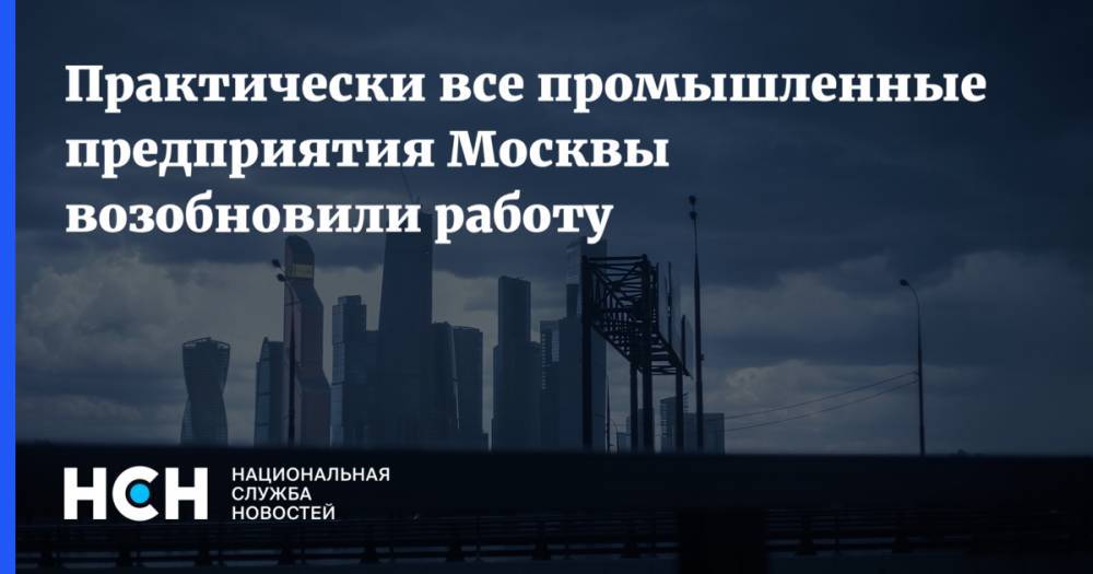 Владимир Ефимов - Практически все промышленные предприятия Москвы возобновили работу - nsn.fm - Москва
