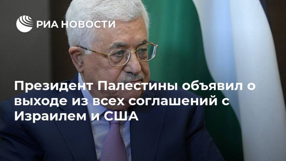 Махмуд Аббас - Президент Палестины объявил о выходе из всех соглашений с Израилем и США - ria.ru - США - Израиль - Палестина - Бейрут