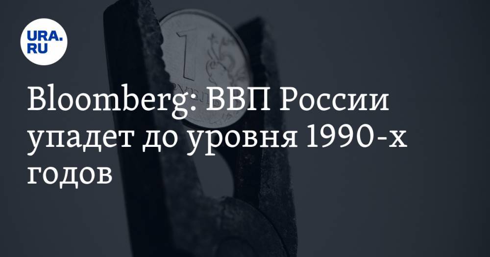 Максим Решетников - Bloomberg: ВВП России упадет до уровня 1990-х годов - ura.news - Россия