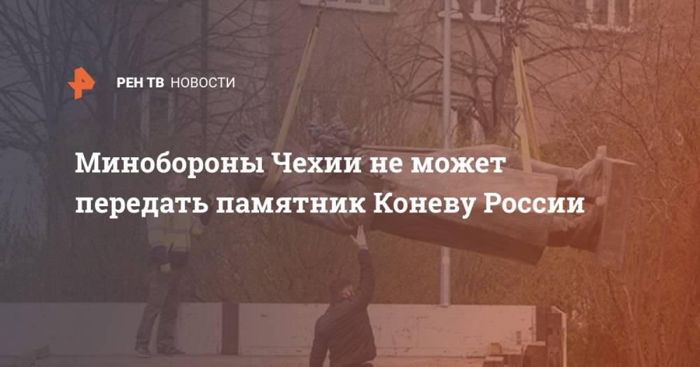 Сергей Лавров - Иван Конев - Минобороны Чехии не может передать памятник Коневу России - ren.tv - Россия - Чехия