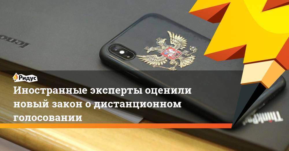 Иностранные эксперты оценили новый закон о дистанционном голосовании - ridus.ru - Эстония