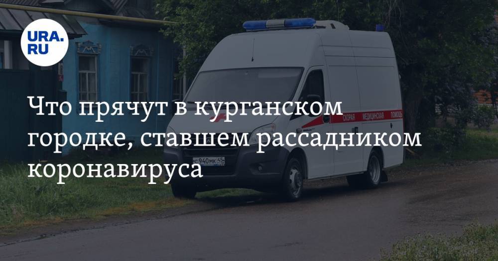 Екатерина Сычкова - Что прячут в курганском городке, ставшем рассадником коронавируса - ura.news - Курганская обл. - Курган