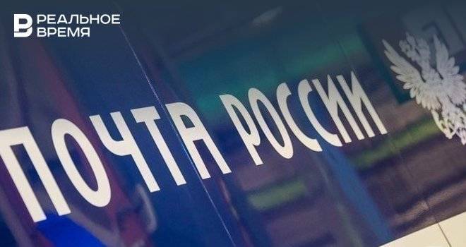 «Почта России» в Татарстане рассказала о режиме работы в майские праздники - realnoevremya.ru - Россия - респ. Татарстан