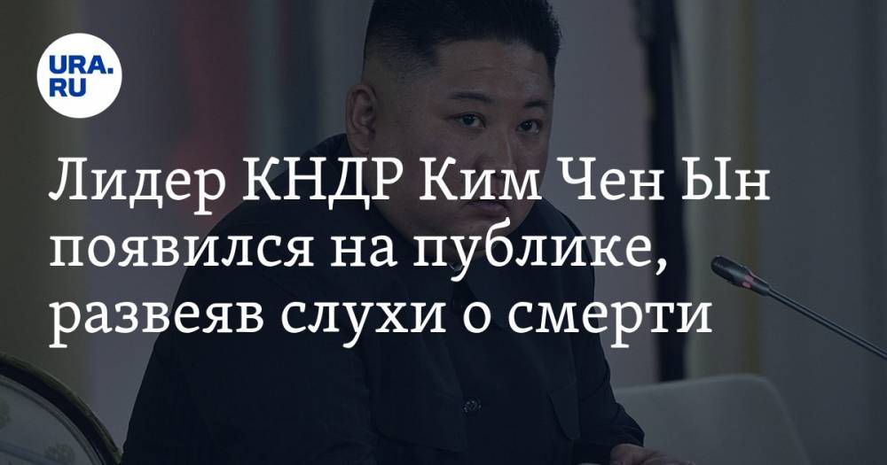 Ким Ченын - Лидер КНДР Ким Чен Ын появился на публике, развеяв слухи о смерти - ura.news - КНДР - Гонконг - Корея