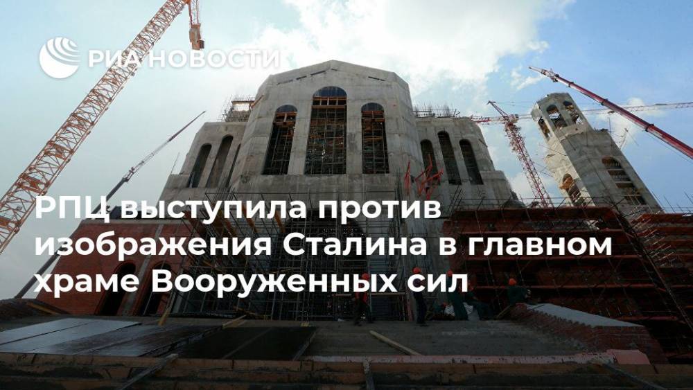 Владимир Легойд - РПЦ выступила против изображения Сталина в главном храме Вооруженных сил - ria.ru - Москва - Россия