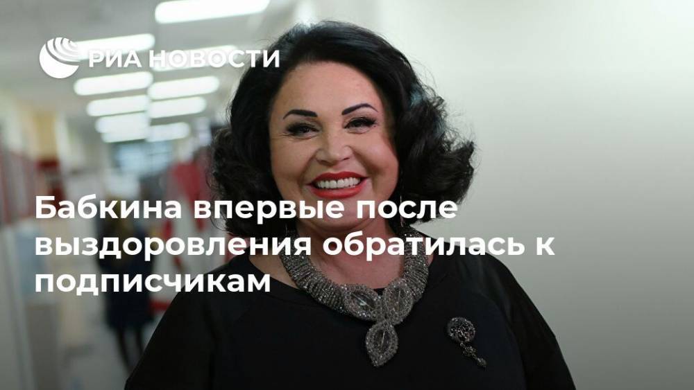 Надежда Бабкина - Бабкина впервые после выздоровления обратилась к подписчикам - ria.ru - Москва - Россия - РСФСР