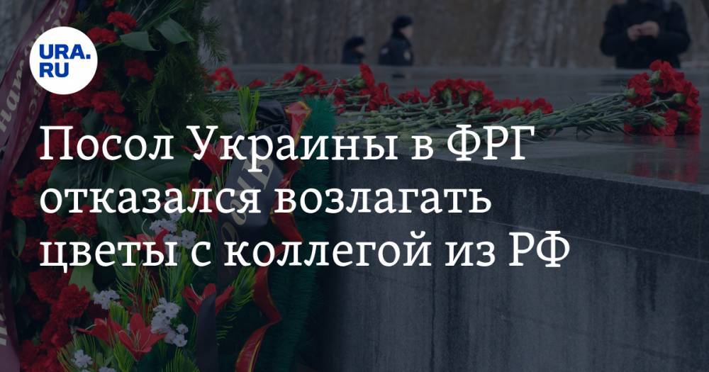 Андрей Мельник - Посол Украины в ФРГ отказался возлагать цветы с коллегой из РФ - ura.news - Россия - Украина - Белоруссия - Германия