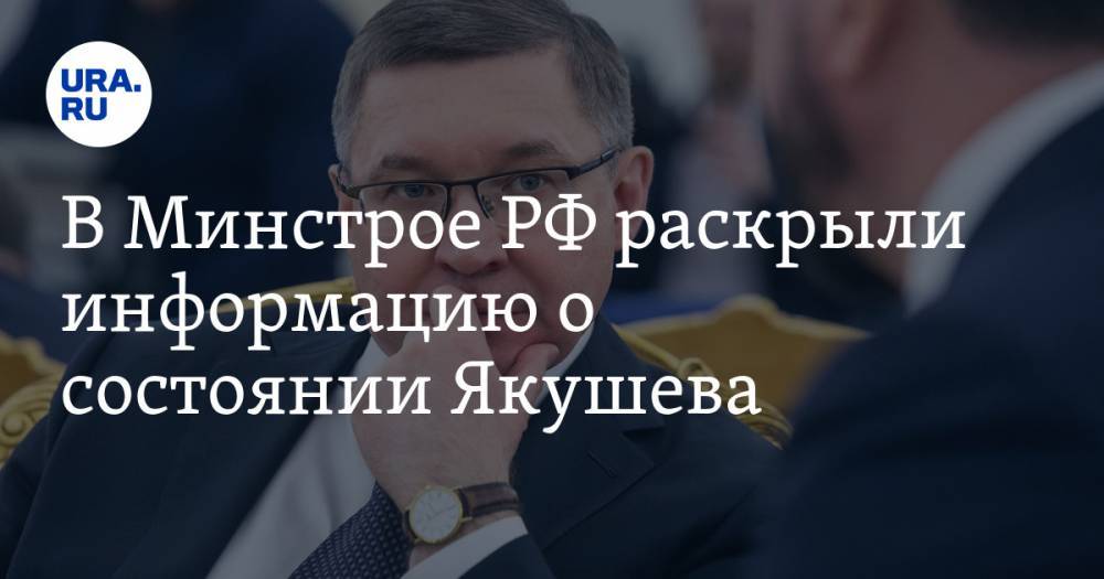 Владимир Якушев - Михаил Мишустин - Дмитрий Волков - Никита Стасишин - В Минстрое РФ раскрыли информацию о состоянии Якушева - ura.news - Россия