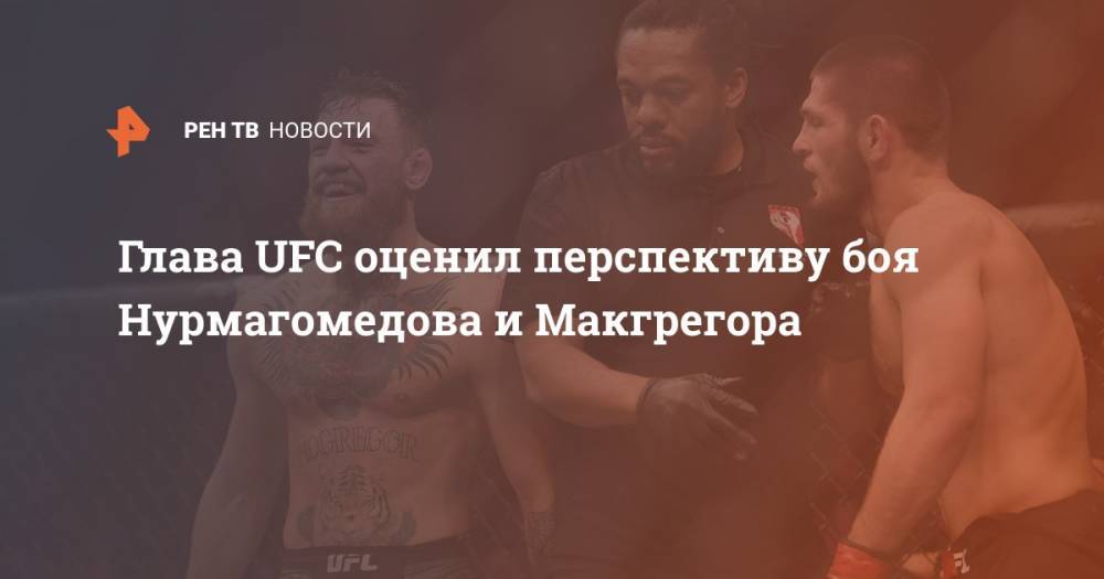 Конорый Макгрегорый - Дана Уайт - Джастин Гэтжи - Глава UFC оценил перспективу боя Нурмагомедова и Макгрегора - ren.tv - Россия - Ирландия