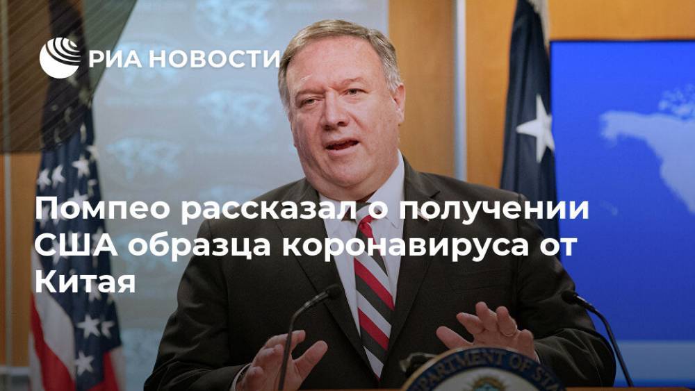 Майк Помпео - Помпео рассказал о получении США образца коронавируса от Китая - ria.ru - Китай - США - Вашингтон