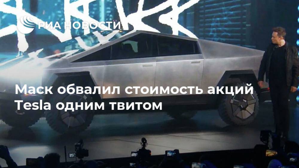 Илон Маск - Маск обвалил стоимость акций Tesla одним твитом - ria.ru - Москва - США - Twitter