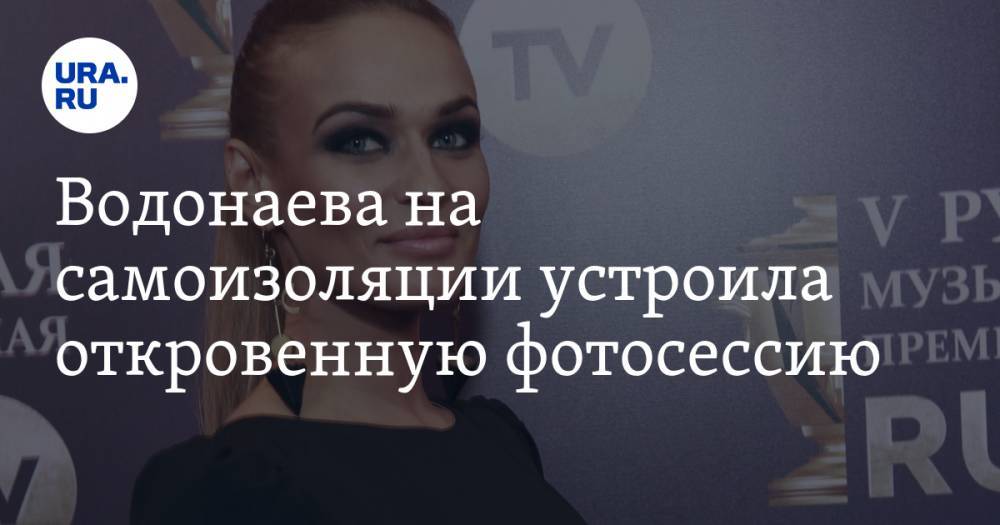 Алена Водонаева - Водонаева на самоизоляции устроила откровенную фотосессию. «Вы теперь тоже побывали в моей ванной» - ura.news