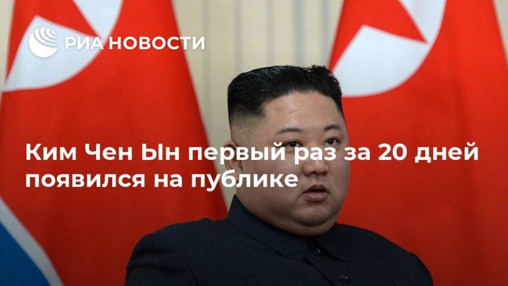 Ким Ченын - Ким Чен Ын первый раз за 20 дней появился на публике - ria.ru - Москва - КНДР