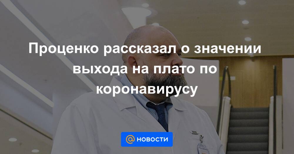 Проценко рассказал о значении выхода на плато по коронавирусу - news.mail.ru - Россия - США - Италия - Испания