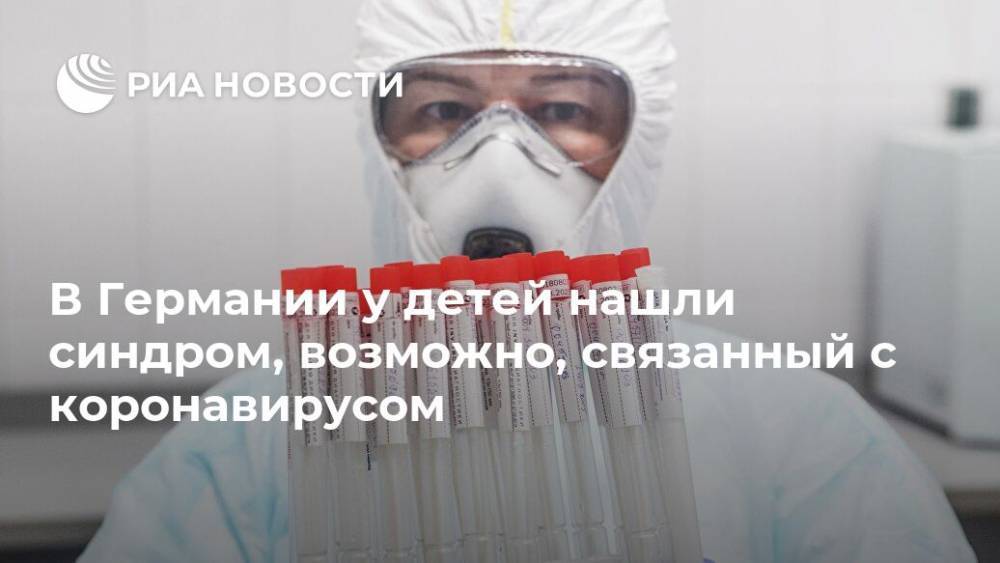 В Германии у детей нашли синдром, возможно, связанный с коронавирусом - ria.ru - Москва - США - Англия - Германия