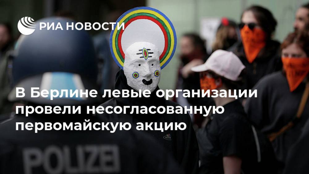 В Берлине левые организации провели несогласованную первомайскую акцию - ria.ru - Германия - Берлин