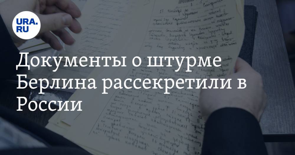 Иосиф Сталин - Георгий Жуков - Документы о штурме Берлина рассекретили в России - ura.news - Россия - Берлин