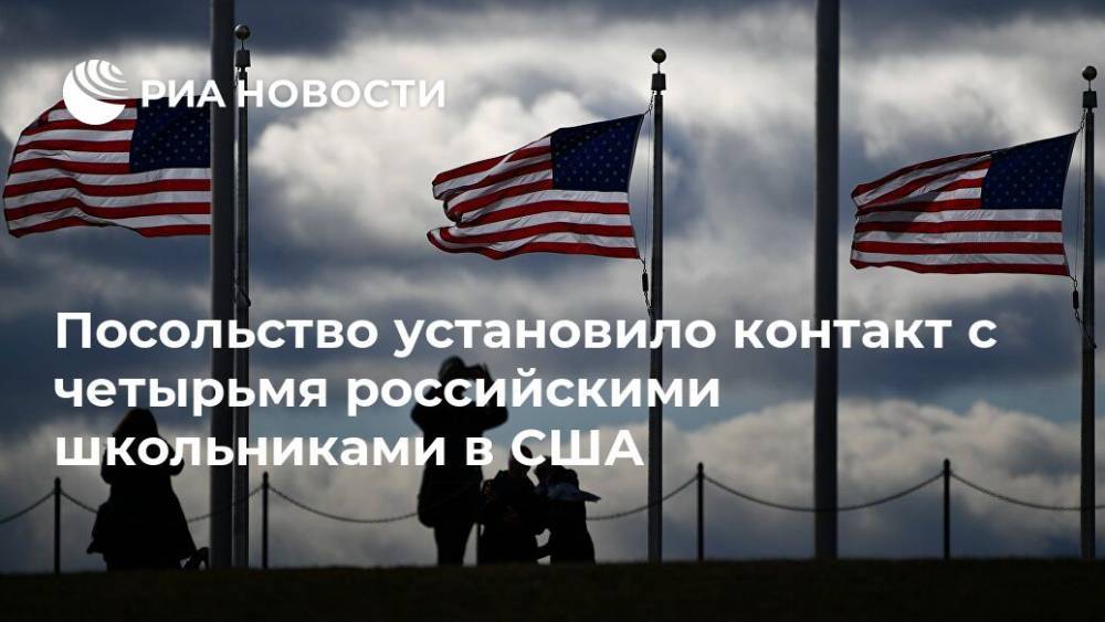 Анатолий Антонов - Посольство установило контакт с четырьмя российскими школьниками в США - ria.ru - Россия - США - Вашингтон - Нью-Йорк