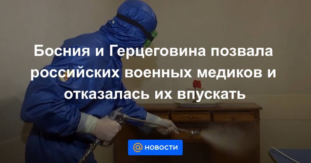 Джонс Хопкинс - Босния и Герцеговина позвала российских военных медиков и отказалась их впускать - news.mail.ru - Россия - Сербия - Белград - Босния и Герцеговина