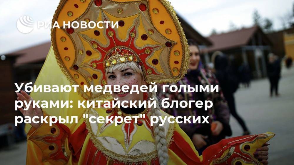Блогер - Убивают медведей голыми руками: китайский блогер раскрыл "секрет" русских - ria.ru - Москва - Россия - Китай