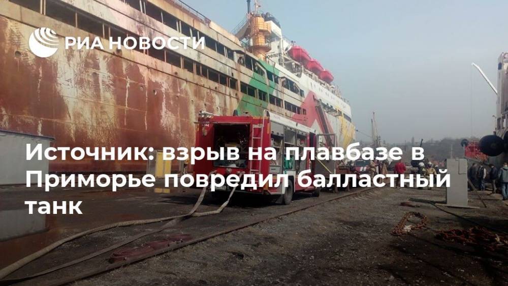 Источник: взрыв на плавбазе в Приморье повредил балластный танк - ria.ru - Приморье край - Владивосток