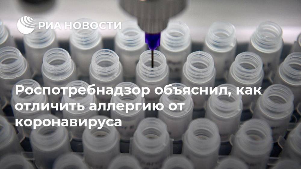 Роспотребнадзор объяснил, как отличить аллергию от коронавируса - ria.ru - Москва - Россия