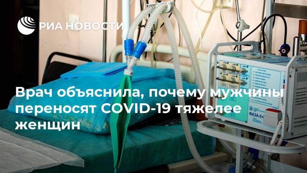 Врач объяснила, почему мужчины переносят COVID-19 тяжелее женщин - ria.ru - Москва - Россия
