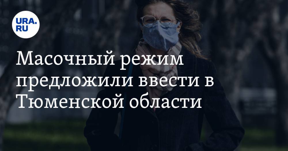 Александр Моору - Галина Шарухо - Масочный режим предложили ввести в Тюменской области - ura.news - Тюменская обл.
