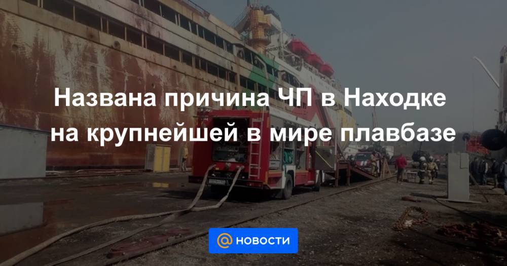 Названа причина ЧП в Находке на крупнейшей в мире плавбазе - news.mail.ru - Финляндия