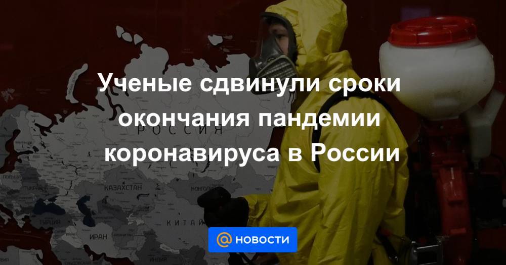 Ученые сдвинули сроки окончания пандемии коронавируса в России - news.mail.ru - Россия