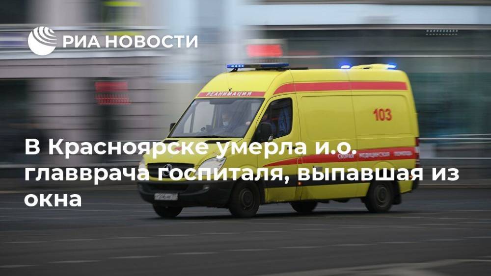 В Красноярске умерла и.о. главврача госпиталя, выпавшая из окна - ria.ru - Красноярск