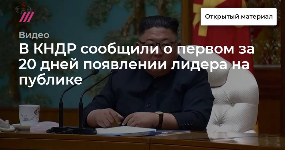 Алексей Пушков - Ким Ченын - В КНДР сообщили о первом за 20 дней появлении Ким Чен Ына на публике - tvrain.ru - КНДР - New York
